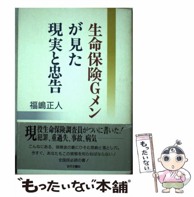 中古 生命保険gメンが見た現実と忠告 福嶋 正人 メール便送料無料 単行本 近代文芸社 感謝価格