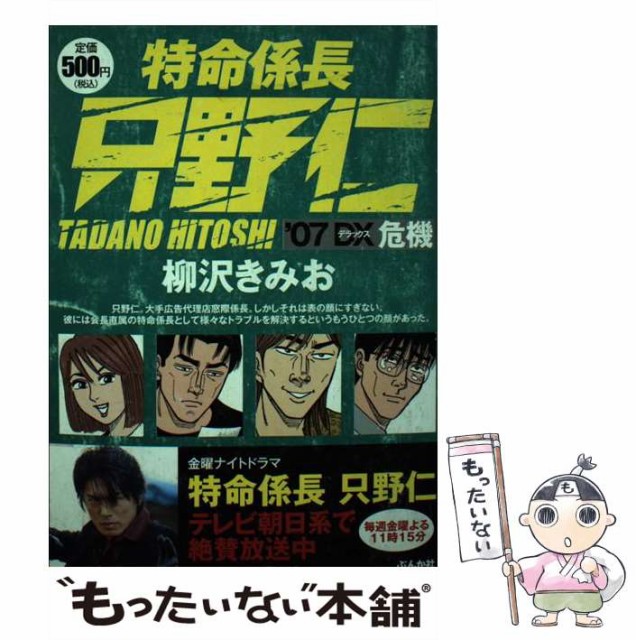 人気商品 セール 中古 特命係長只野仁 07dx危機 柳沢 きみお ぶんか社 コミック メール便送料無料 の通販はau Pay マーケット もったいない本舗 商品ロットナンバー 在庫有 新品 Beeconsulting Com