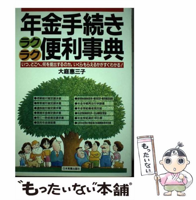 【中古】 年金手続きラクラク便利事典 いつ、どこへ、何を提出するのか。いくらもらえるかが / 大庭 恵三子 / 日本実業出版社 [単行本]【