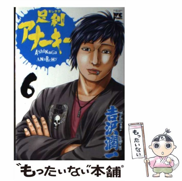 クリアランス超特価 足利アナーキー 6 ヤングチャンピオンコミックス 吉沢 潤一 秋田書店 コミック メール便送料無料 税込 Rdsnicaragua Org