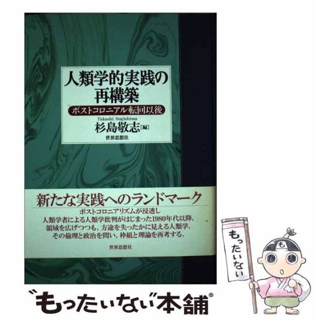 【中古】 人類学的実践の再構築 ポストコロニアル転回以後 / 杉島 敬志 / 世界思想社 [単行本]【メール便送料無料】