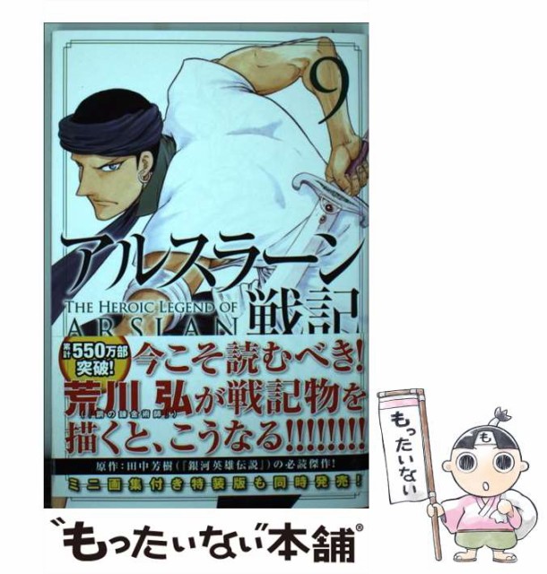 中古 アルスラーン戦記 9 講談社コミックスマガジン 荒川弘 コミック メール便送料無料 田中芳樹 講談社 数量限定 特売