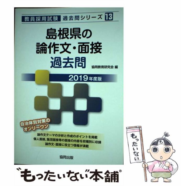 2025 島根県の論作文・面接過去問[本 雑誌] (教員採用試験「過去問」シリーズ) 協同教育研究会