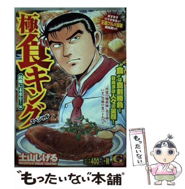 最上の品質な コミック メール便送料無料 日本文芸社 しげる 土山 Gコミックス 故郷に未来を 編 極食キングスペシャル 中古 その他本 コミック 雑誌 Leasealot Co Uk