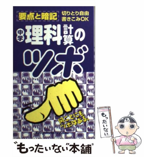 公式の 教学研究社 中学 理科計算のツボ 中古 新書 メール便送料無料 教学研究社 本 コミック 雑誌 Www Ghanabusinessweb Com