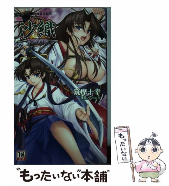 【中古】 沙織 侍姫秘録 （二次元ドリームノベルズ） / 筑摩十幸 / キルタイムコミュニケーション [新書]【メール便送料無料】