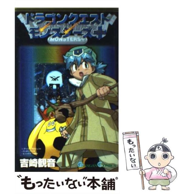 ドラゴンクエストモンスターズ 4 ガンガンコミックス 吉崎 観音 スクウェア エニックス コミック メール便送料無 Arboledalife