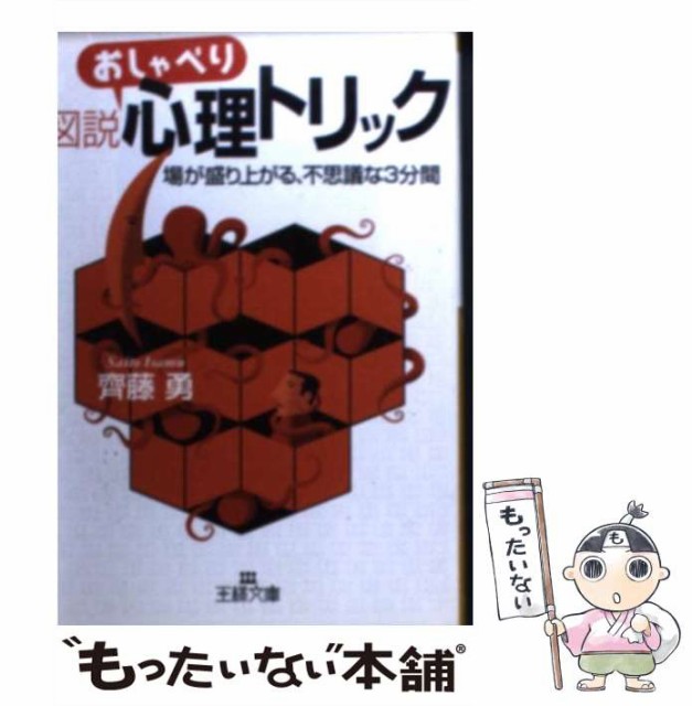 値下げsale 王様文庫 勇 齊藤勇 斉藤 メール便送料無料 文庫 三笠書房 その他本 コミック 雑誌 中古 図説おしゃべり心理 トリック 文庫 メール便送料無料 新品 予約受付