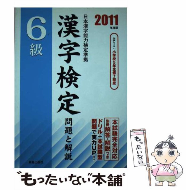 開催中 漢字検定試験問題 準１級 改訂版 漢字検定研究会編 著者