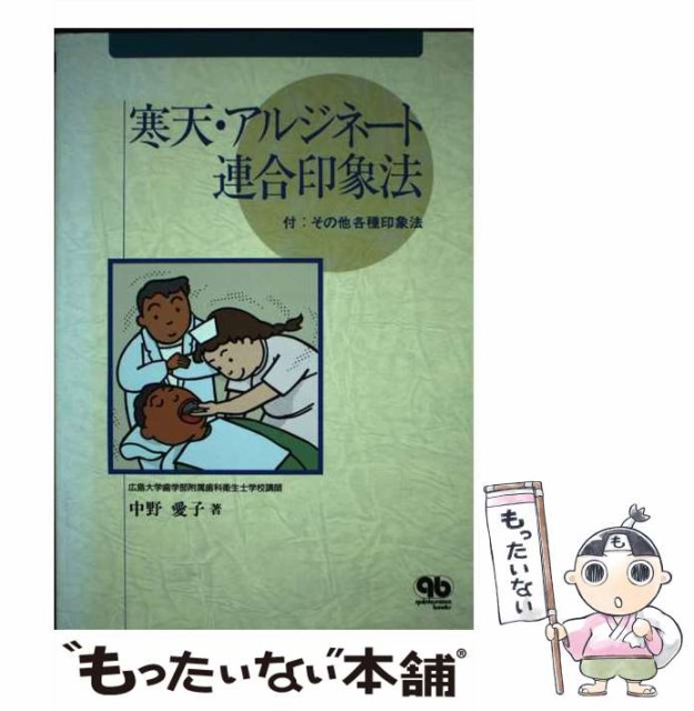 【中古】 寒天・アルジネート連合印象法 / 中野 愛子 / クインテッセンス出版 [単行本]【メール便送料無料】