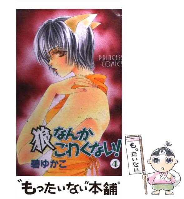 狼なんかこわくない 4 プリンセスコミックス 碧 ゆかこ 秋田書店 コミック Gostol Kemperle Si