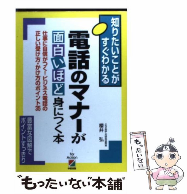 中古 電話のマナーが面白いほど身につく本 知りたいことがすぐわかる 仕事に自信がつく ビジネス電話の正しい受け方 かけ方のポイン 本 コミック 雑誌