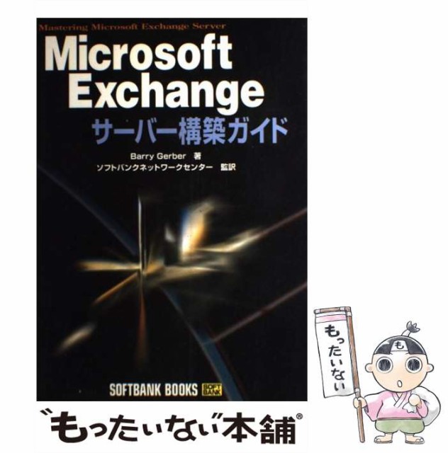 【中古】 Microsoft Exchangeサーバー構築ガイド / Barry Gerber、ソフトバンクネットワークセンター株式会社 / ソフトバンク出版事業部