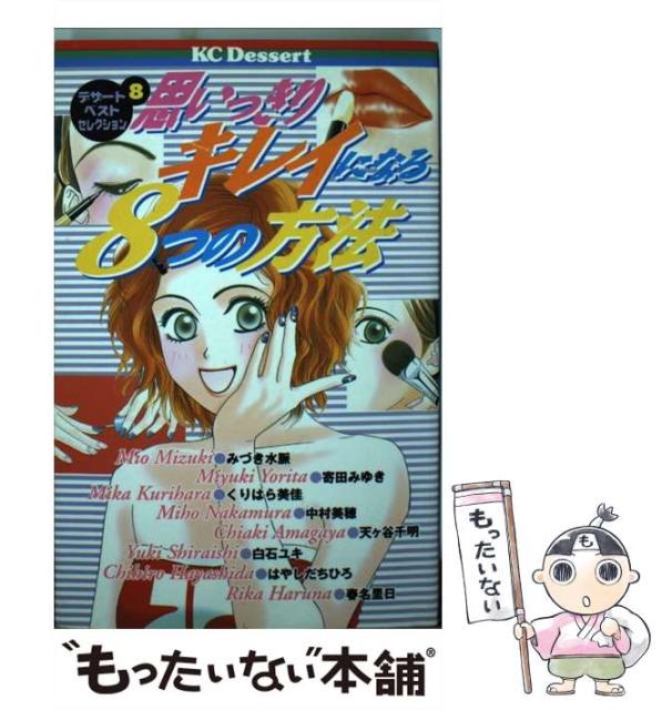 中古 思いっきりキレイになる8つの方法 セール品 講談社コミックスデザート デザートベストセレクション みづき水脈 8 コミッ 講談社