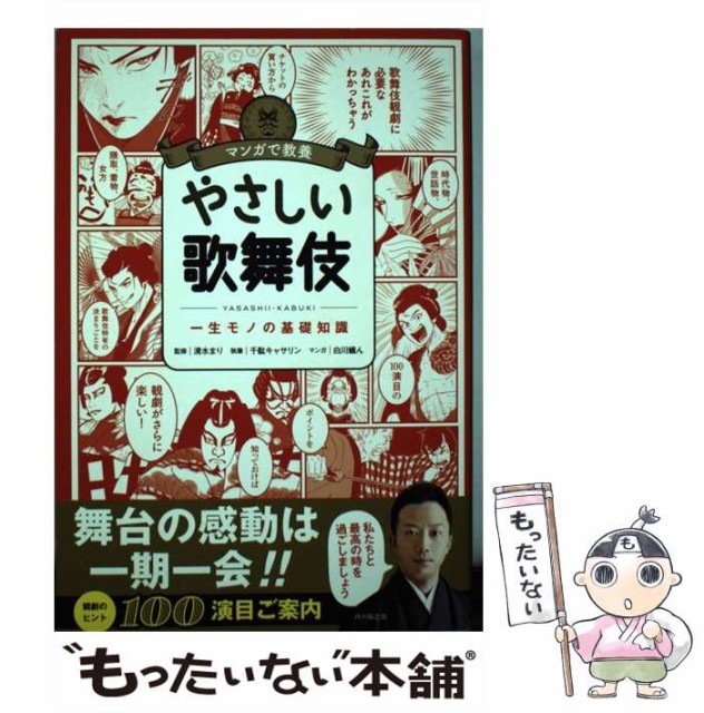 中古 やさしい歌舞伎 オープニング 大放出セール 一生モノの基礎知識 マンガで教養 千駄キャサリン 朝日新聞出版 単行本 メール便送料無料 清水まり