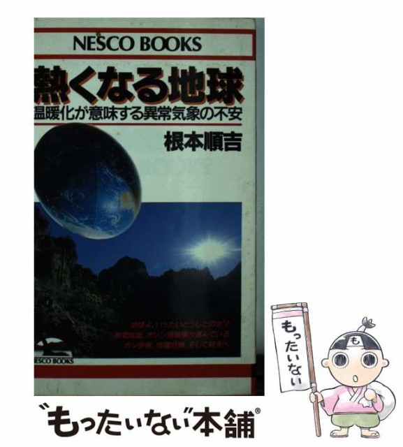 【中古】 熱くなる地球 温暖化が意味する異常気象の不安 （NESCO BOOKS） / 根本 順吉 / 文春ネスコ [新書]【メール便送料無料】