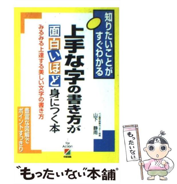 中古 上手な字の書き方が面白いほど身につく本 みるみる上達する美しい文字の書き方 山下 ショッピング 静雨 単行本 メール便送料 中経出版 中古 上手な字の書き方が面白いほど身につく本 みるみる上達する美しい文字の書き方 山下 ショッピング 静雨 単行本 メール便送料 中経出版
