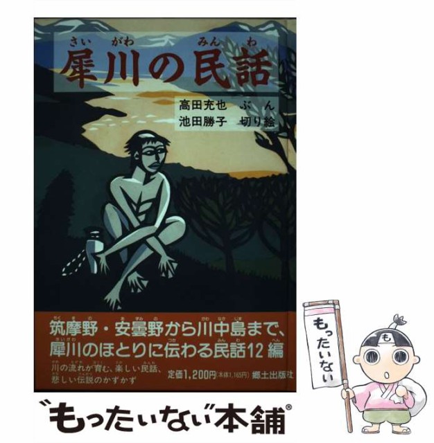 【中古】 犀川の民話 / 高田充也、池田勝子 / 郷土出版社 [単行本]【メール便送料無料】