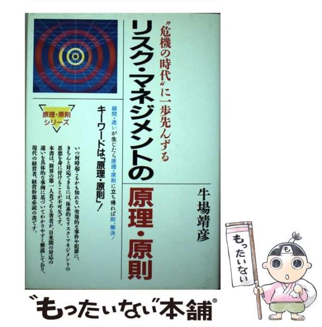 原理 原則シリーズ その他本 コミック 雑誌 中古 リスク マネジメントの原理 原則 靖彦 牛場 ネットショッピング 危機の時代 に一歩先んずる 単行本 総合法令出版