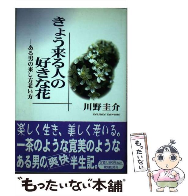 その他本 コミック 雑誌 中古 きょう来る人の好きな花 ある男の来し方老い方 川野 圭介 葉文館出版 単行本 メール便送料無料