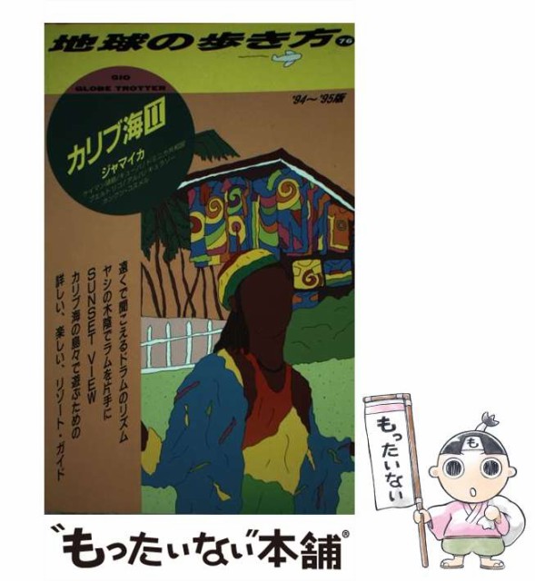 【中古】 カリブ海 1994～95年 2 ジャマイカ (地球の歩き方 76) / 地球の歩き方編集室、ダイヤモンドビッグ社 / ダイヤモンド・ビッグ社