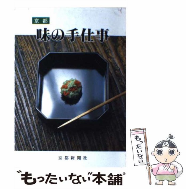 【中古】 京都味の手仕事 / 京都新聞社 / 京都新聞社 [単行本]【メール便送料無料】