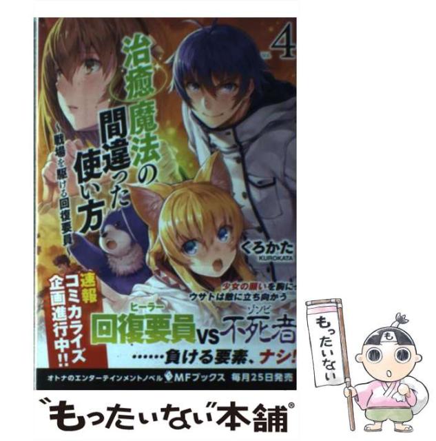 中古 治癒魔法の間違った使い方 人気の雑貨がズラリ 戦場を駆ける回復要員 4 単行本 Mfブックス ｋａｄｏｋａｗａ メール便送料無料