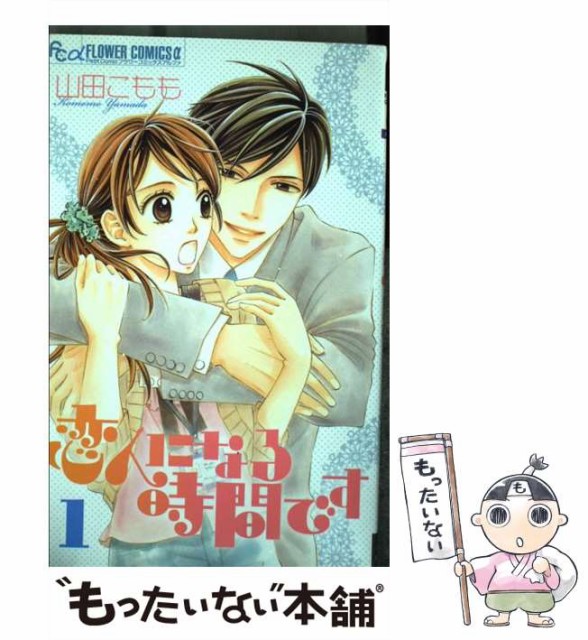 中古 恋人になる時間です 1 プチコミックフラワーコミックスa 山田こもも コミック 上品 メール便送料無料 小学館