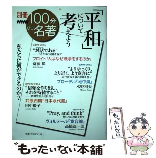 中古 平和 について考えよう フロイト 人はなぜ戦争をするのか 斎藤環 ブローデル 地中海 水野和夫 井原西鶴 日本永代蔵 の通販はau Pay マーケット もったいない本舗 商品ロットナンバー