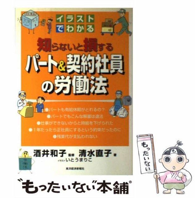 中古 イラストでわかる知らないと損するパート ご予約品 契約社員の労働法 清水 直子 酒井 和子 東洋経済新報社 単行本 メール便送