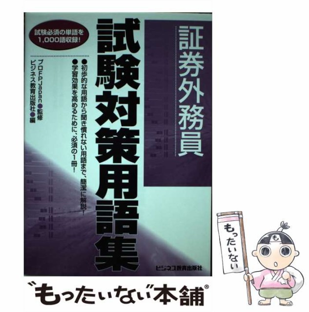 証券外務員試験対策用語集 試験必須の単語を１，０００語収録 ...