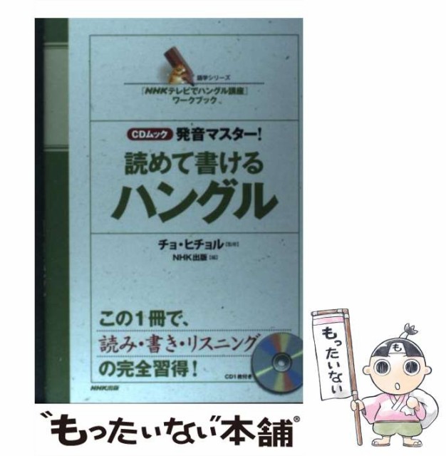 中古 発音マスター 読めて書けるハングル Nhkテレビでハングル講座 Nhk出版 日本放送出版協会 ワークブック 語学シリーズ レビューを書けば送料当店負担