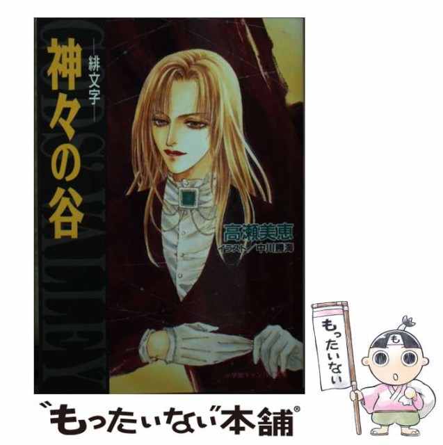 【中古】 神々の谷 緋文字 （小学館キャンバス文庫） / 高瀬 美恵 / 小学館 [文庫]【メール便送料無料】