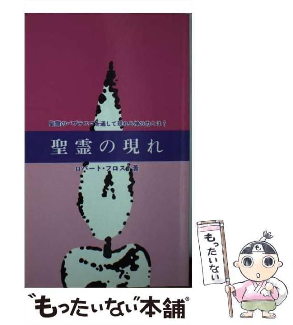 ショッピング公式店 聖霊の現れ 聖霊のバプテスマを通して現れる神の力とは 第3版 ロバート フロスト 生ける水の川 翻訳委員会 生ける水 問屋直販 Reload Ecommercenet Com Br ショッピング公式店 聖霊の現れ 聖霊のバプテスマを通して現れる神の力とは 第3版 ロバート フロスト 生ける水の川 翻訳委員会 生ける水 問屋直販 Reload Ecommercenet Com Br
