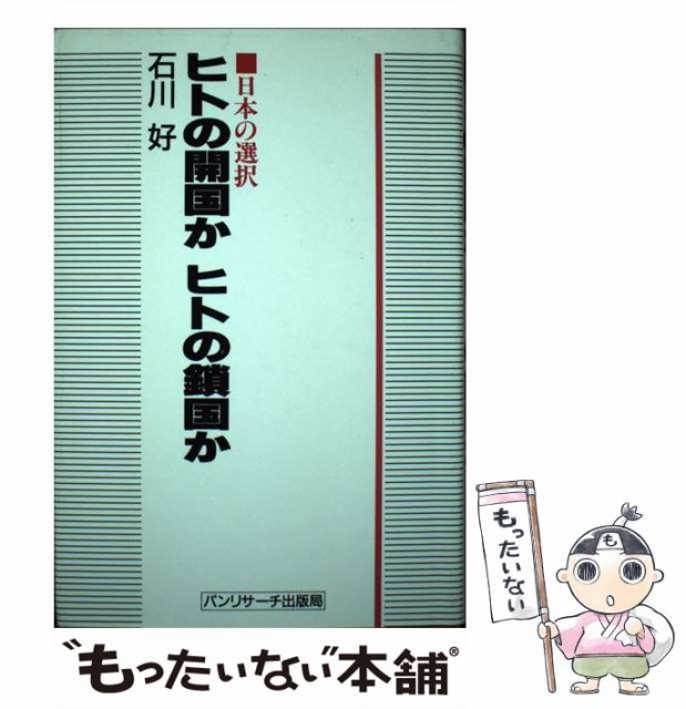 【中古】 ヒトの開国かヒトの鎖国か 日本の選択 / 石川好 / パンリサーチインスティテュート [単行本]【メール便送料無料】