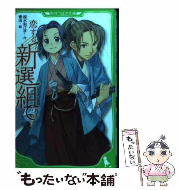 新品特価 恋する新選組 3 角川つばさ文庫 越水 利江子 青治 角川書店 単行本 メール便送料無料 中古値段 Sadahayu Majenang Cilacapkab Go Id