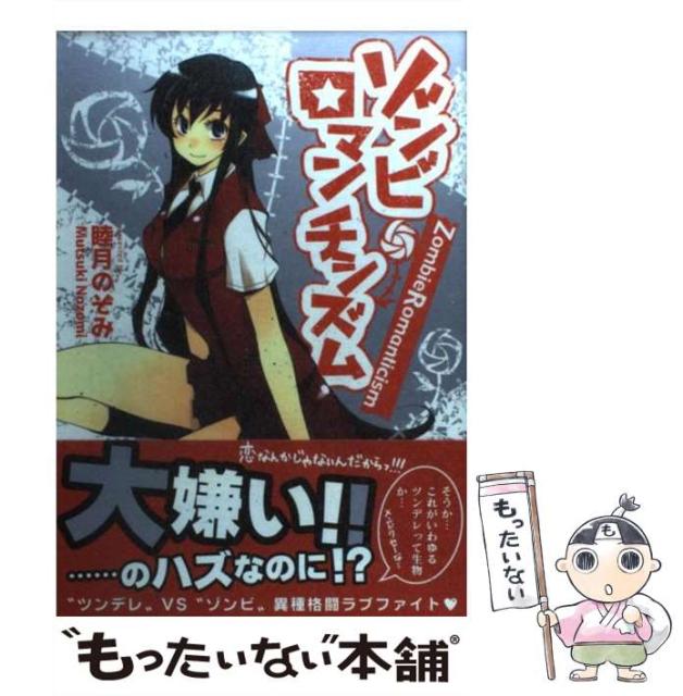中古 ゾンビ ロマンチシズム 97 Off 睦月 のぞみ コミック 芳文社 メール便送料無料