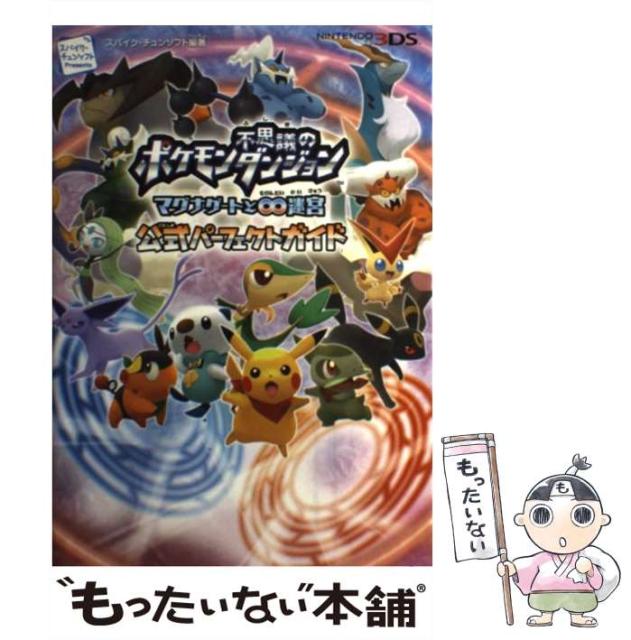 中古 ポケモン不思議のダンジョンマグナゲートと 迷宮公式パーフェクトガイド スパイク 単行本 オーバーラップ チュンソフト 最大87 オフ