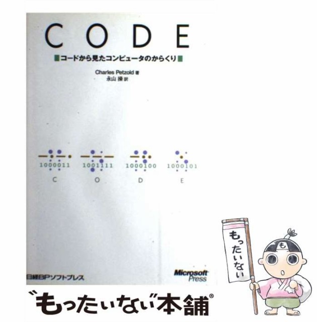 【中古】 Code コードから見たコンピュータのからくり / Charles Petzold、永山操 / 日経ＢＰソフトプレス [単行本（ソフトカバー）]【メ