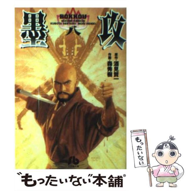 中古 墨攻 8 小学館文庫 酒見 賢一 小学館 文庫 森 秀樹 スペシャルオファ メール便送料無料