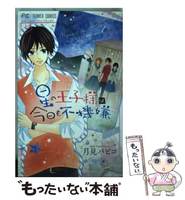 星の王子様は今日も不機嫌 Sho Comiフラワーコミックス 月見パピコ 小学館