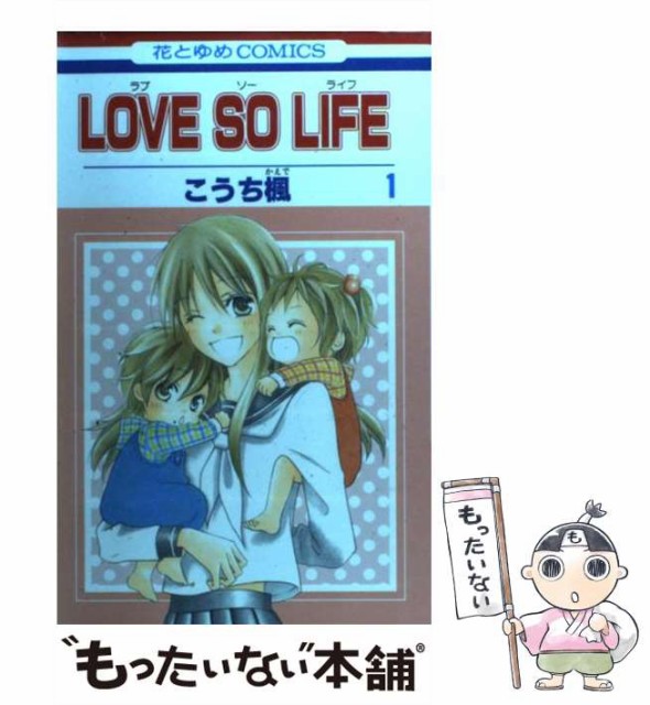 中古 Love So Life 1 花とゆめコミックス コミック こうち 楓 人気 白泉社 メール便送料無料