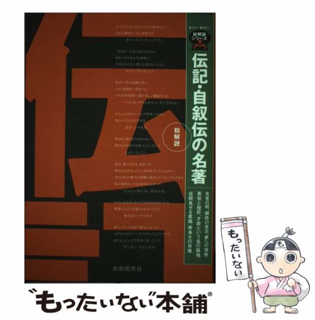 【中古】 伝記・自叙伝の名著・総解説 歴史を変え、世界を築いた人々の生涯の物語 / 自由国民社 / 自由国民社 [単行本]【メール便送料無