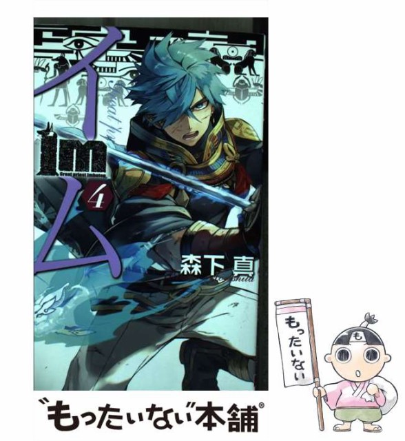 中古 Im イム 4 ガンガンコミックス 森下 コミック 売れ筋がひ贈り物 真 エニックス スクウェア メール便送料無料