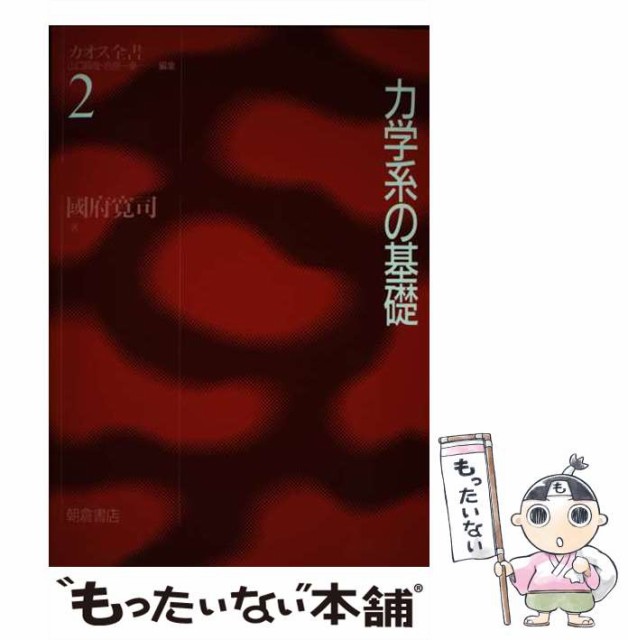 【中古】 力学系の基礎 （カオス全書） / 国府 寛司 / 朝倉書店 [単行本]【メール便送料無料】