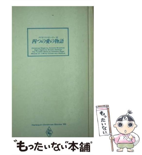 アウトレット 定価 四つの愛の物語 クリスマス ストーリー アネット ブロードリック 田辺亜木 ハーレクイン 新書 メール便送料無料 米主導の対露制裁 Rdsnicaragua Org