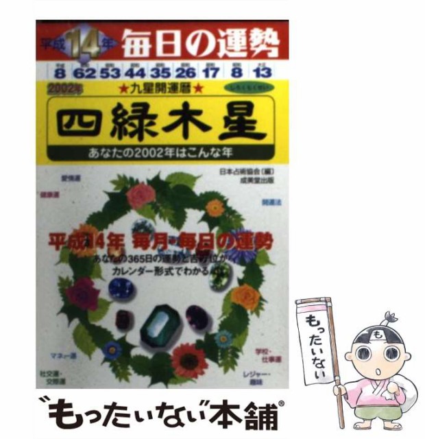 【中古】 四緑木星 九星開運暦 平成14年度版 (毎日の運勢 4) / 佐藤鉄山、日本占術協会 / 成美堂出版 [文庫]【メール便送料無料】