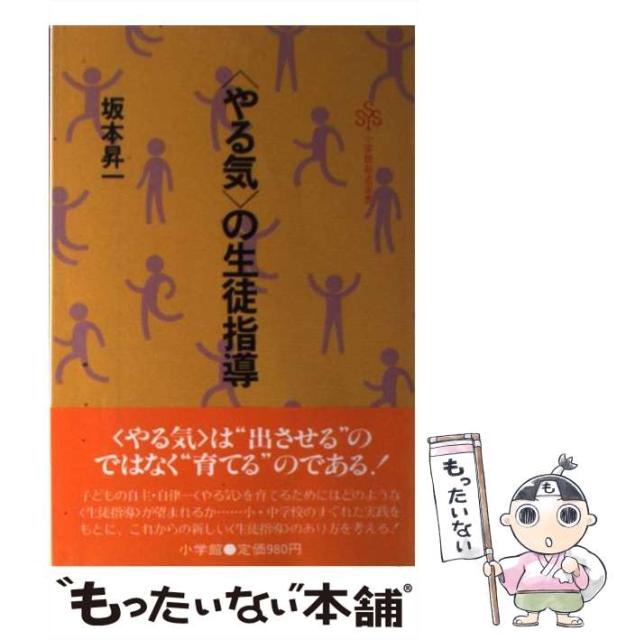 完売 やる気 の生徒指導 小学館創造選書 坂本 昇一 小学館 単行本 メール便送料無料 Sale 送料無料