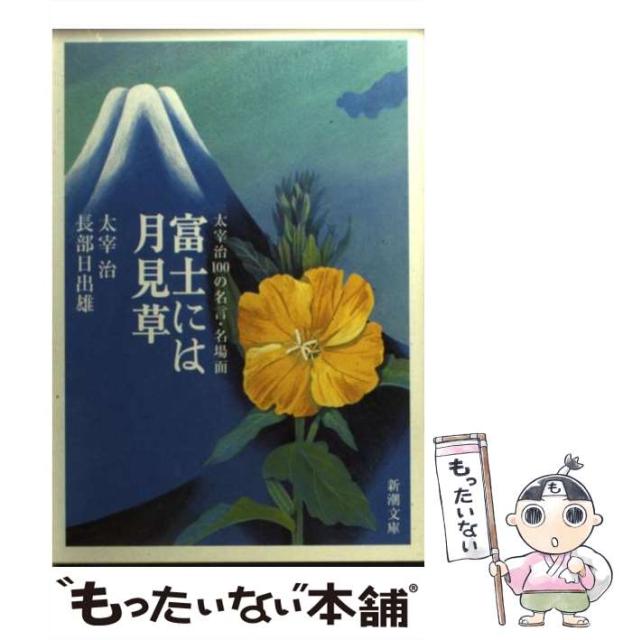 中古 富士には月見草 太宰治100の名言 名場面 新潮文庫 太宰 長部 日出雄 治 21人気の メール便送料無料 文庫 新潮社