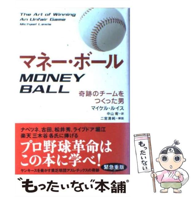 中古 マネー ボール 奇跡のチームをつくった男 マイケル ルイス おしゃれ ランダムハウス講談社 中山宥 メール便送料無料 単行本 中古 マネー ボール 奇跡のチームをつくった男 マイケル ルイス おしゃれ ランダムハウス講談社 中山宥 メール便送料無料 単行本